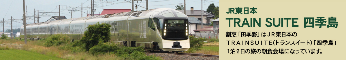 割烹「田季野」はJR東日本のTRANSUITE（トランスイート）「四季島（しきしま）」１泊２日の旅の朝食会場になっています。